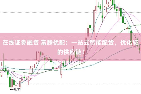 在线证劵融资 富腾优配：一站式智能配货，优化您的供应链！