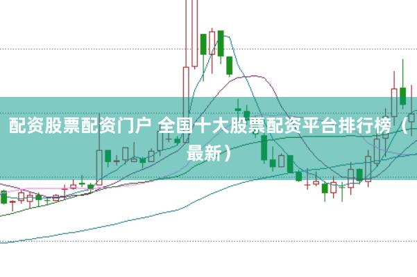 配资股票配资门户 全国十大股票配资平台排行榜（最新）