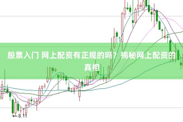 股票入门 网上配资有正规的吗？揭秘网上配资的真相