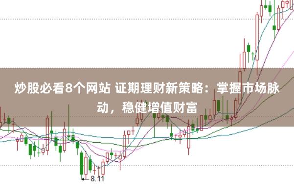炒股必看8个网站 证期理财新策略：掌握市场脉动，稳健增值财富