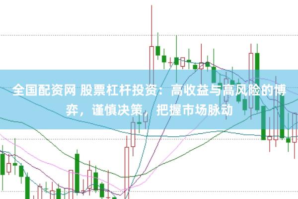 全国配资网 股票杠杆投资：高收益与高风险的博弈，谨慎决策，把握市场脉动