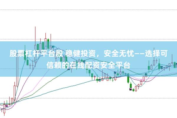 股票杠杆平台股 稳健投资，安全无忧——选择可信赖的在线配资安全平台