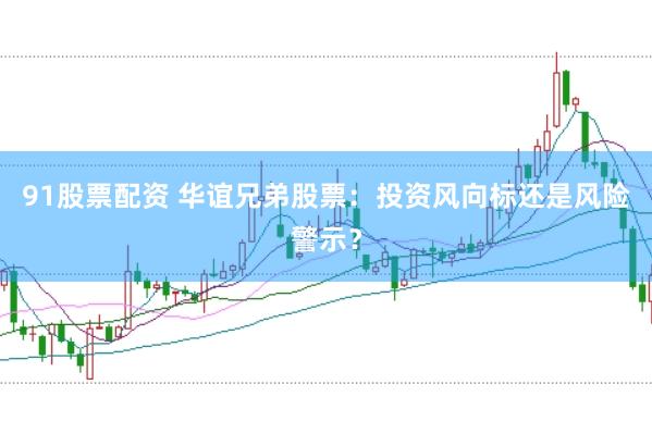 91股票配资 华谊兄弟股票：投资风向标还是风险警示？