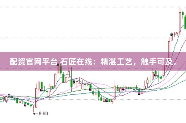 配资官网平台 石匠在线：精湛工艺，触手可及。