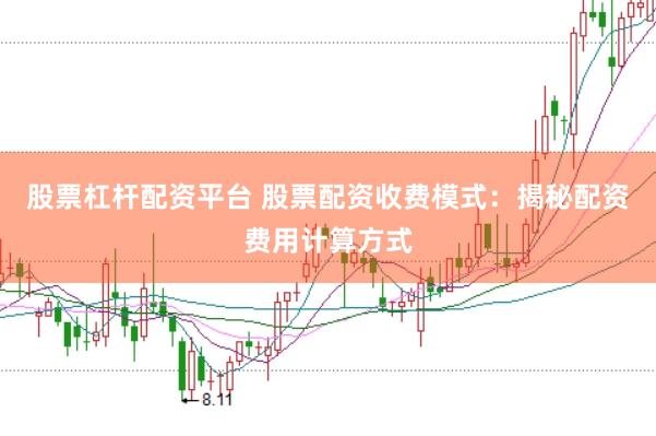 股票杠杆配资平台 股票配资收费模式：揭秘配资费用计算方式