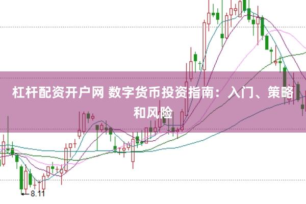 杠杆配资开户网 数字货币投资指南：入门、策略和风险