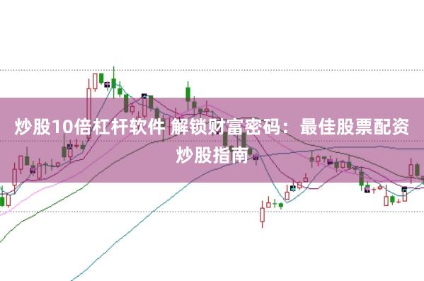 炒股10倍杠杆软件 解锁财富密码:最佳股票配资炒股指南