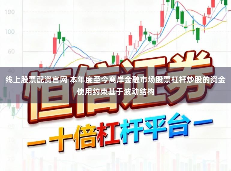 线上股票配资官网 本年度至今离岸金融市场股票杠杆炒股的资金使用约束基于波动结构