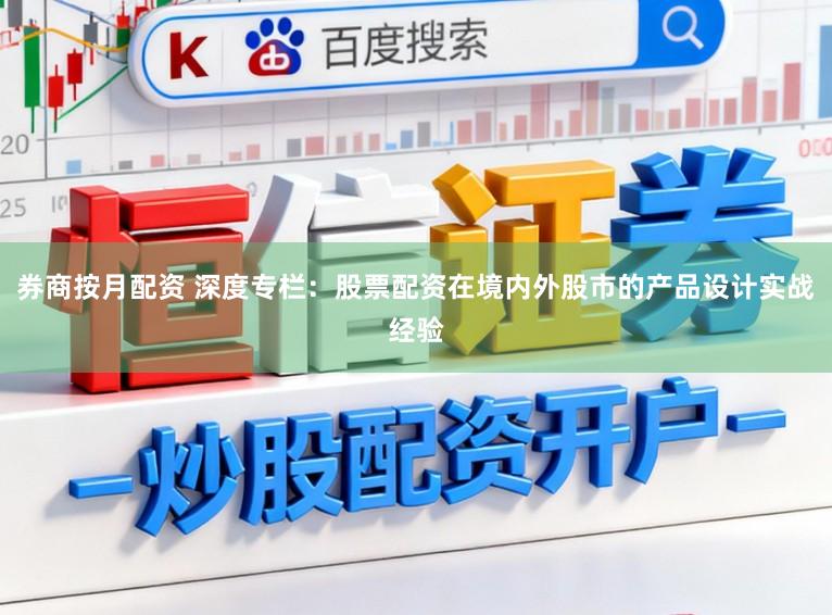 券商按月配资 深度专栏：股票配资在境内外股市的产品设计实战经验