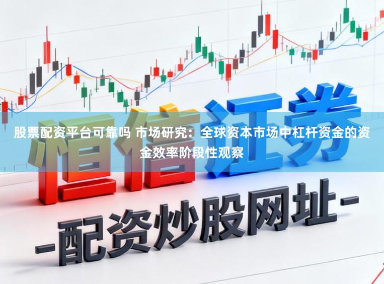股票配资平台可靠吗 市场研究：全球资本市场中杠杆资金的资金效率阶段性观察