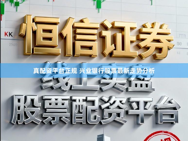 真配资平台正规 兴业银行股票最新走势分析