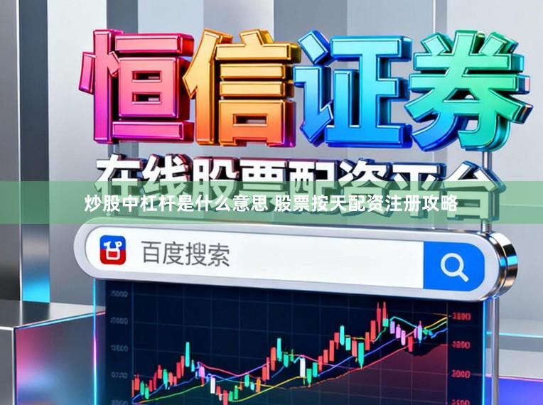 炒股中杠杆是什么意思 股票按天配资注册攻略