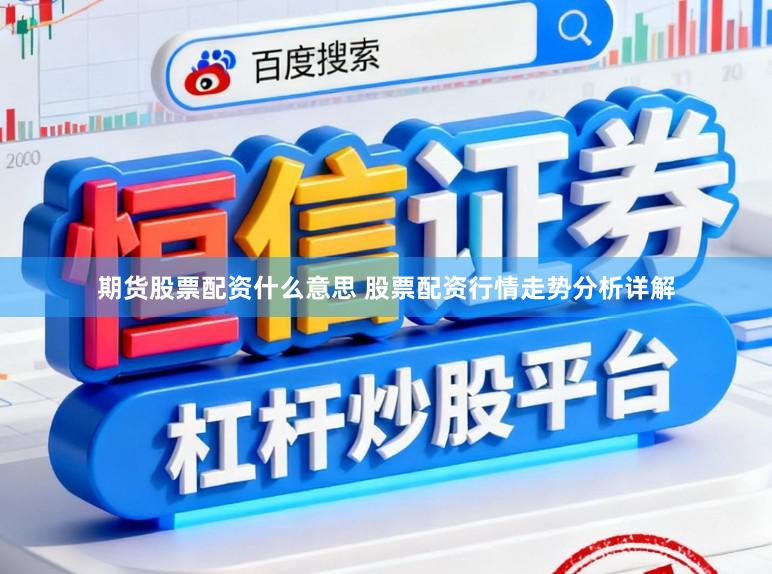 期货股票配资什么意思 股票配资行情走势分析详解