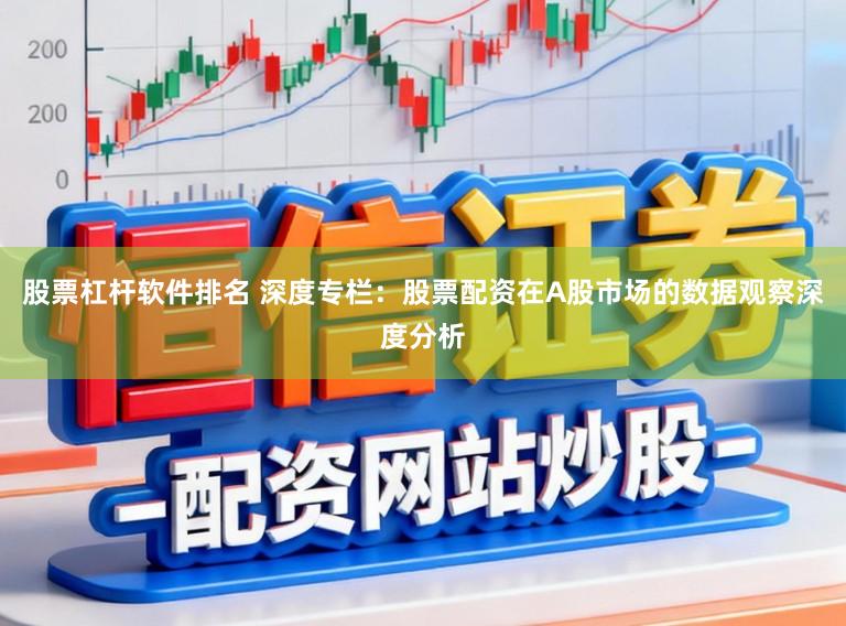 股票杠杆软件排名 深度专栏：股票配资在A股市场的数据观察深度分析
