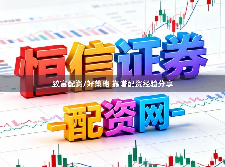 致富配资/好策略 靠谱配资经验分享