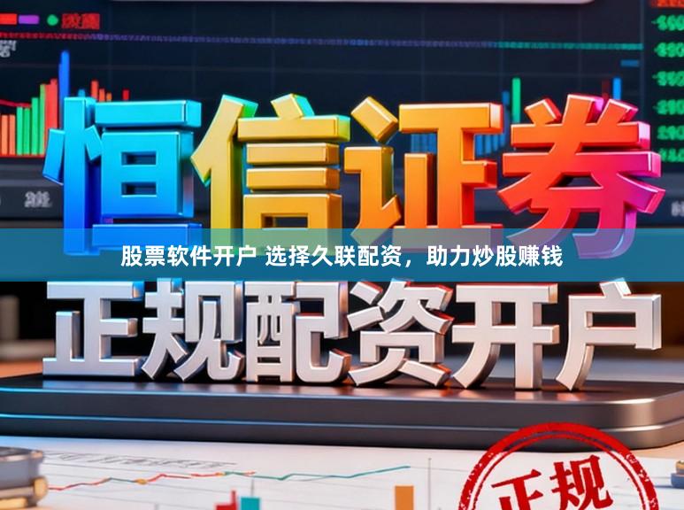 股票软件开户 选择久联配资，助力炒股赚钱