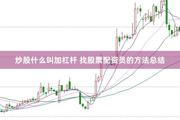 炒股什么叫加杠杆 找股票配资员的方法总结