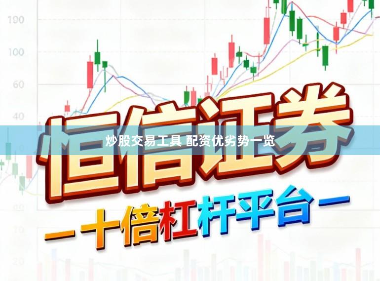炒股交易工具 配资优劣势一览