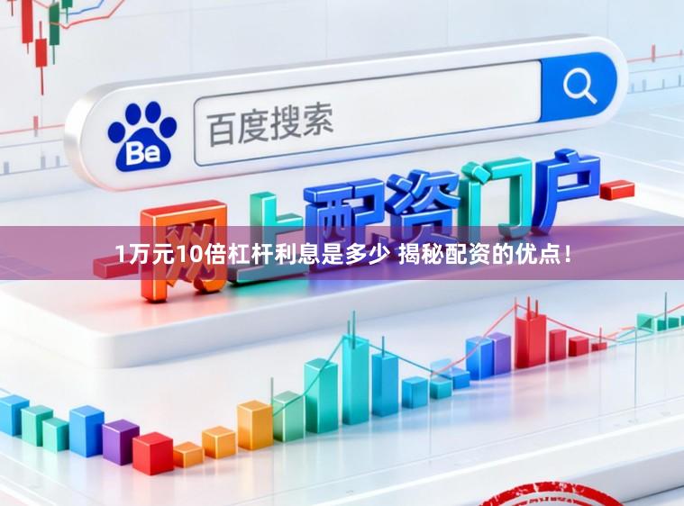 1万元10倍杠杆利息是多少 揭秘配资的优点！
