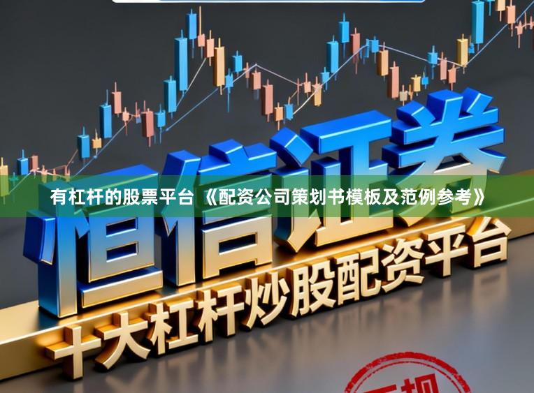 有杠杆的股票平台 《配资公司策划书模板及范例参考》