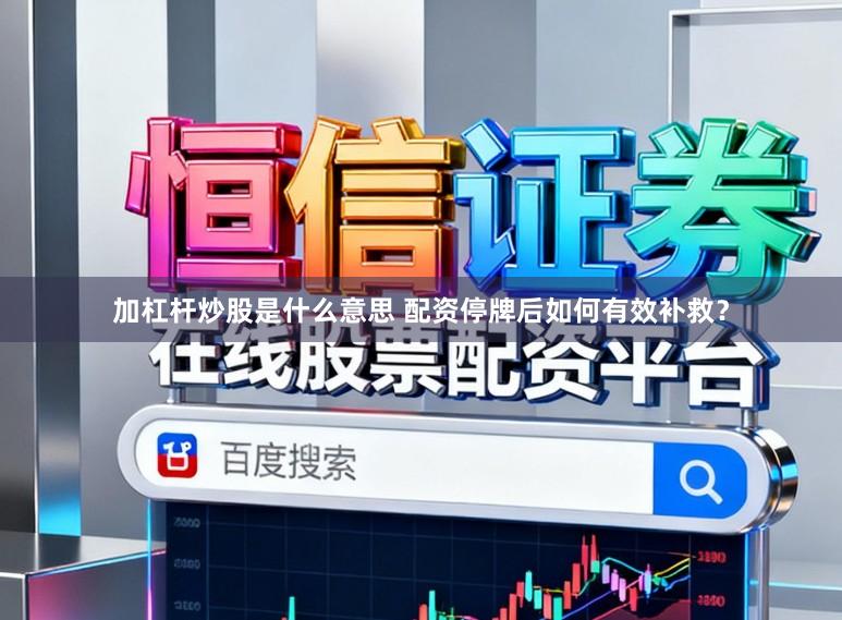 加杠杆炒股是什么意思 配资停牌后如何有效补救？